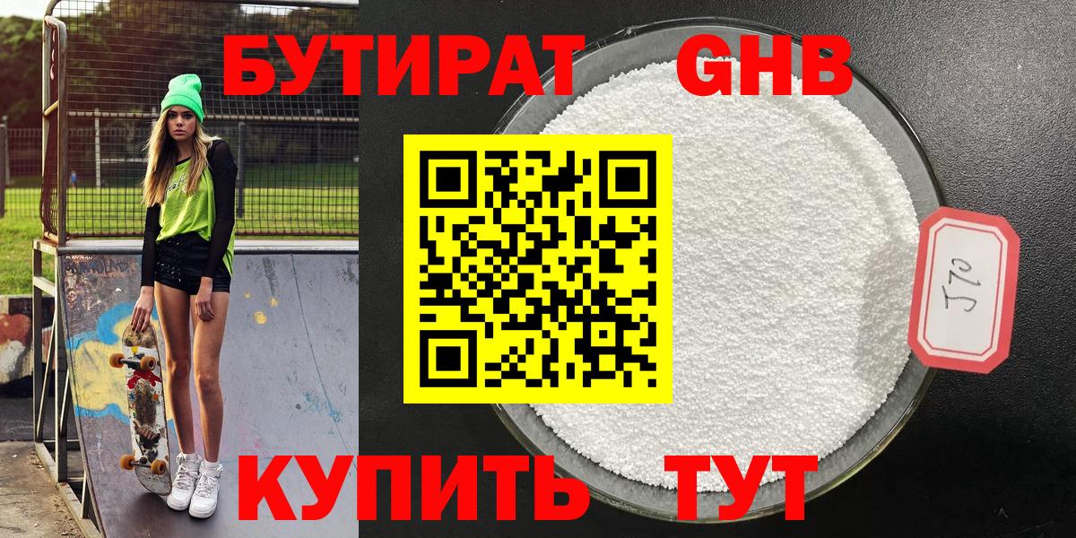БУТИРАТ вода Новокубанск